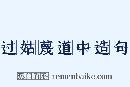 过姑蔑道中造句是什么意思的图片